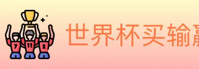 世界杯买输赢入口 logo